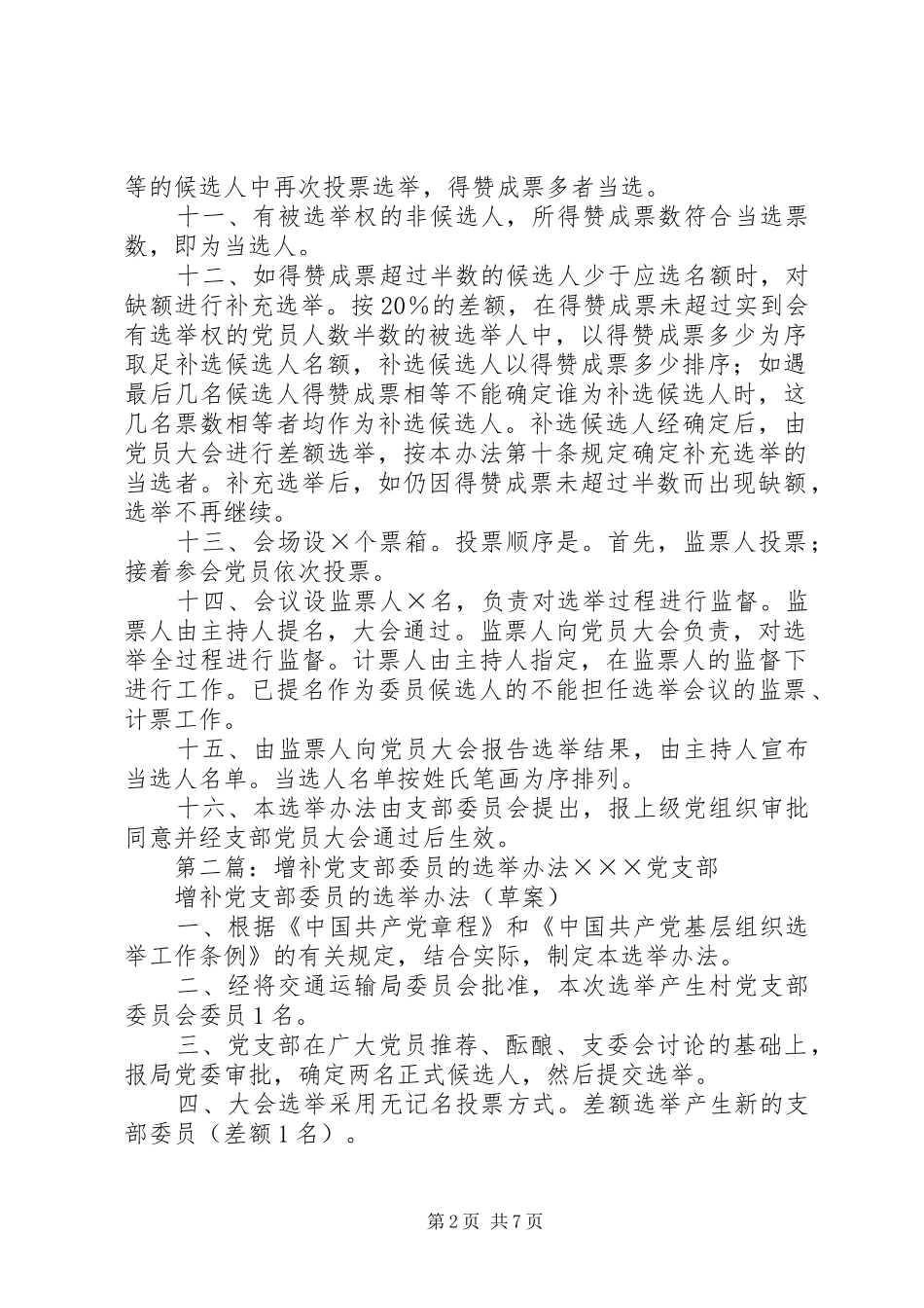 2024年基层党支部增补选举办法_第2页