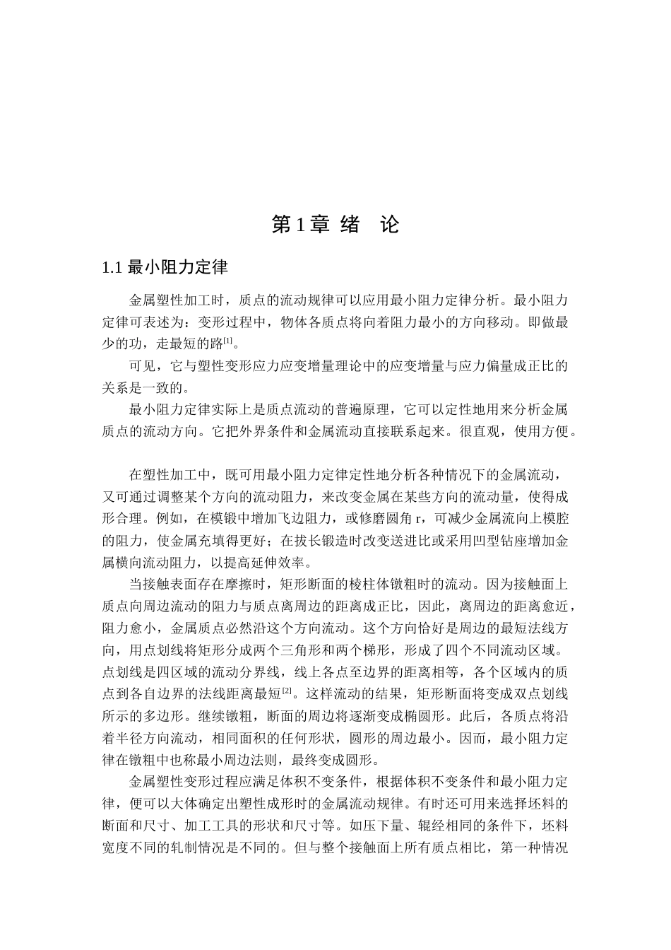 塑性变形过程中金属流动方向研究进展_第2页
