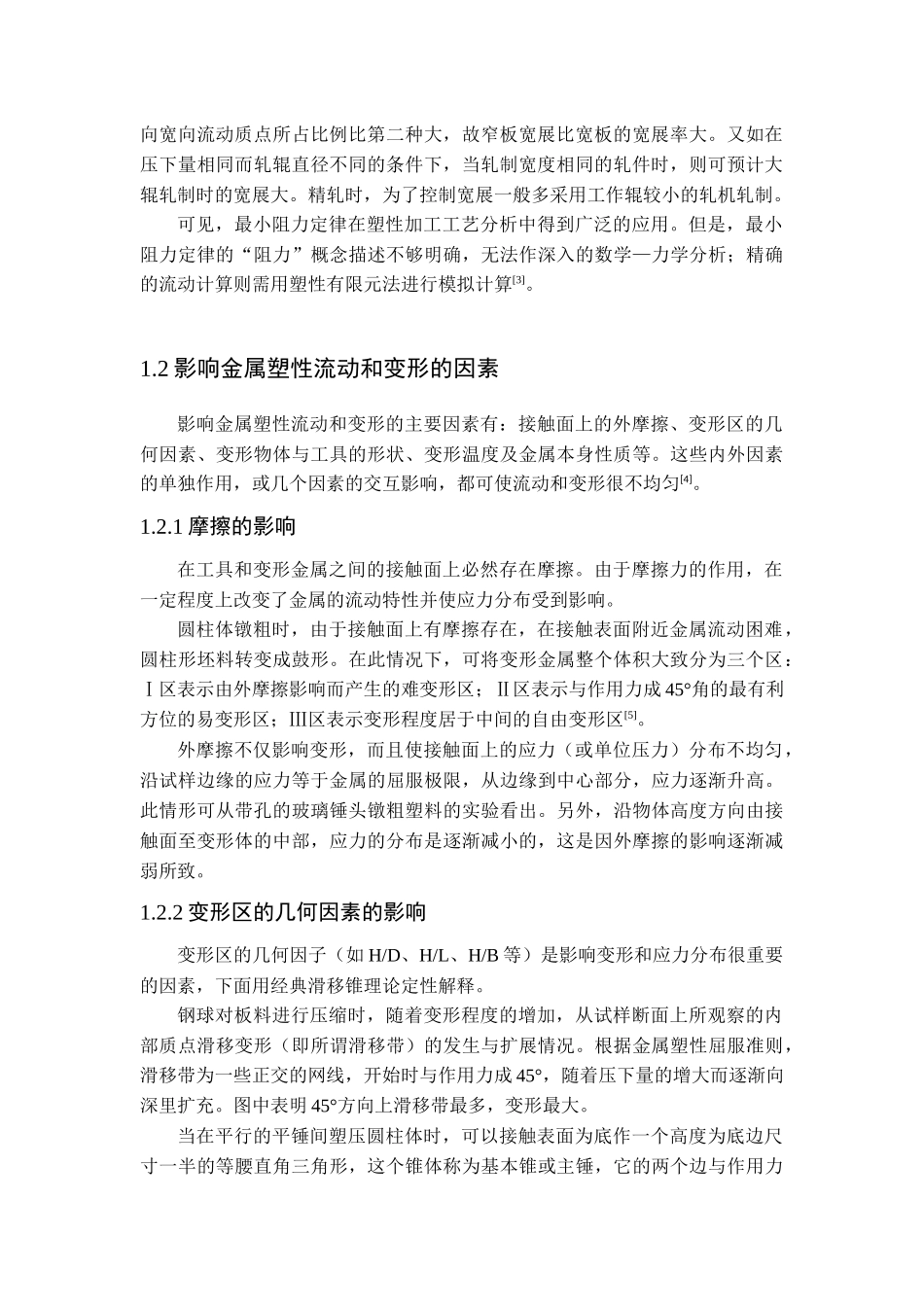 塑性变形过程中金属流动方向研究进展_第3页