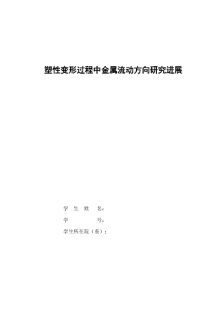 塑性变形过程中金属流动方向研究进展