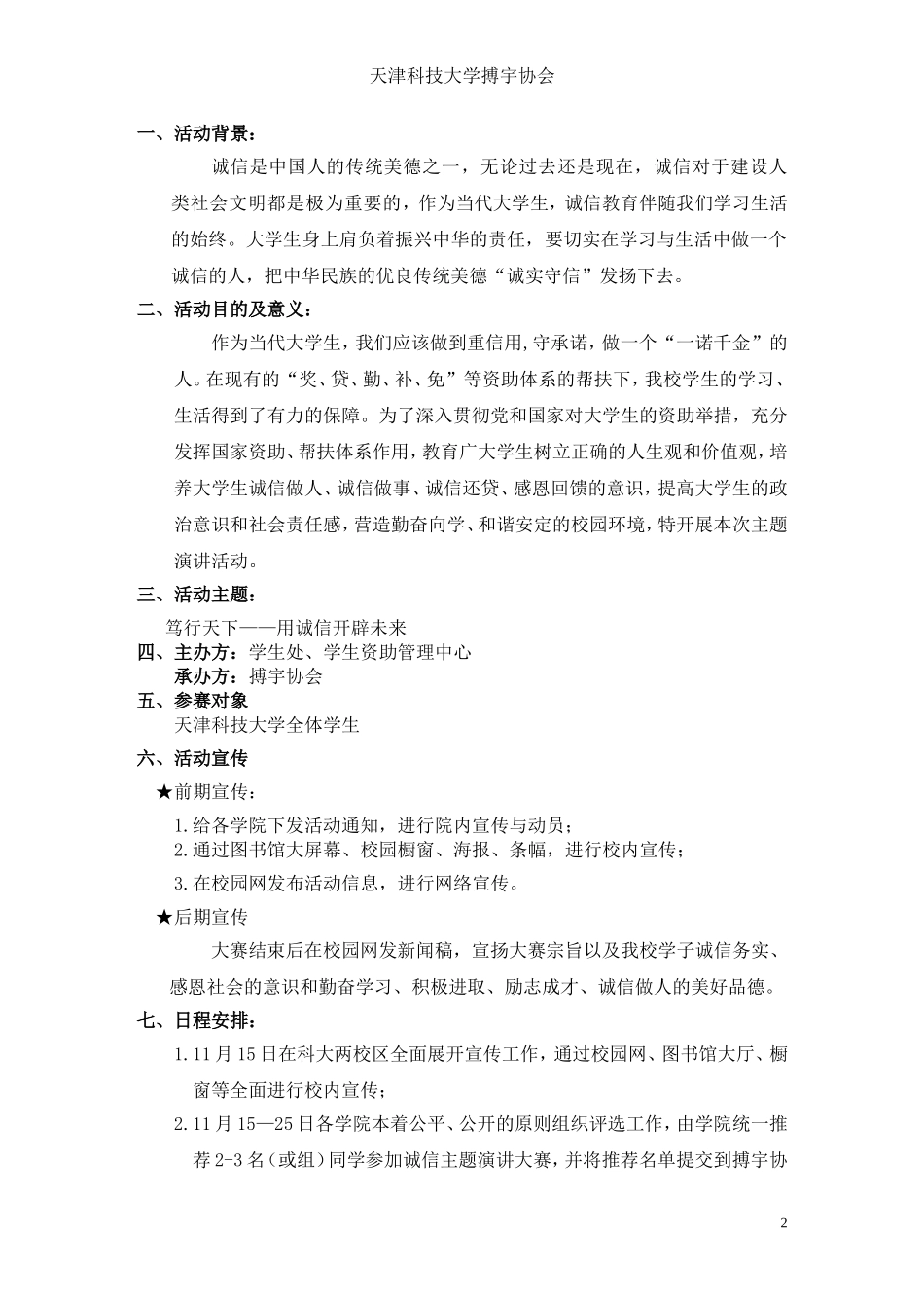 天津科技大学第二届诚信主题演讲大赛策划书_第2页