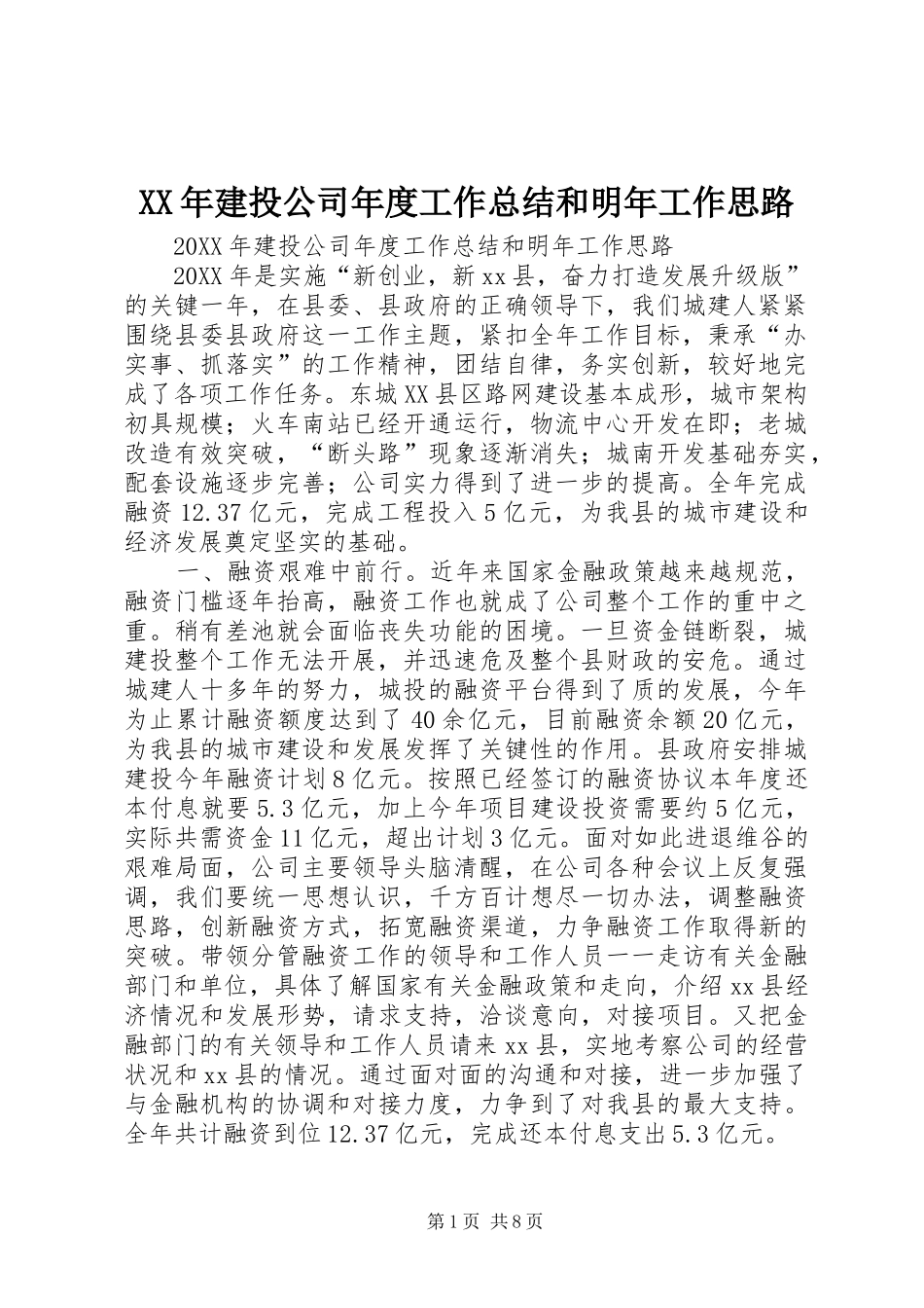 2024年建投公司年度工作总结和明年工作思路_第1页