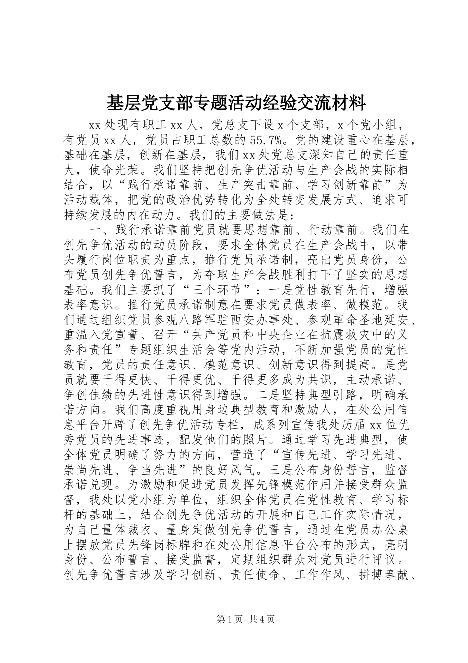 2024年基层党支部专题活动经验交流材料_第1页