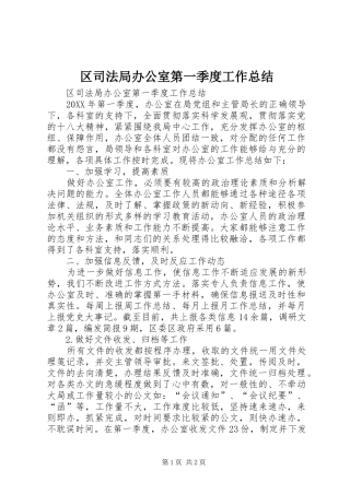 2024年区司法局办公室第一季度工作总结
