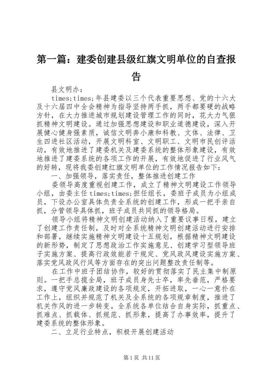 2024年建委创建县级红旗文明单位的自查报告_第1页