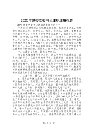 2024年建委党委书记述职述廉报告