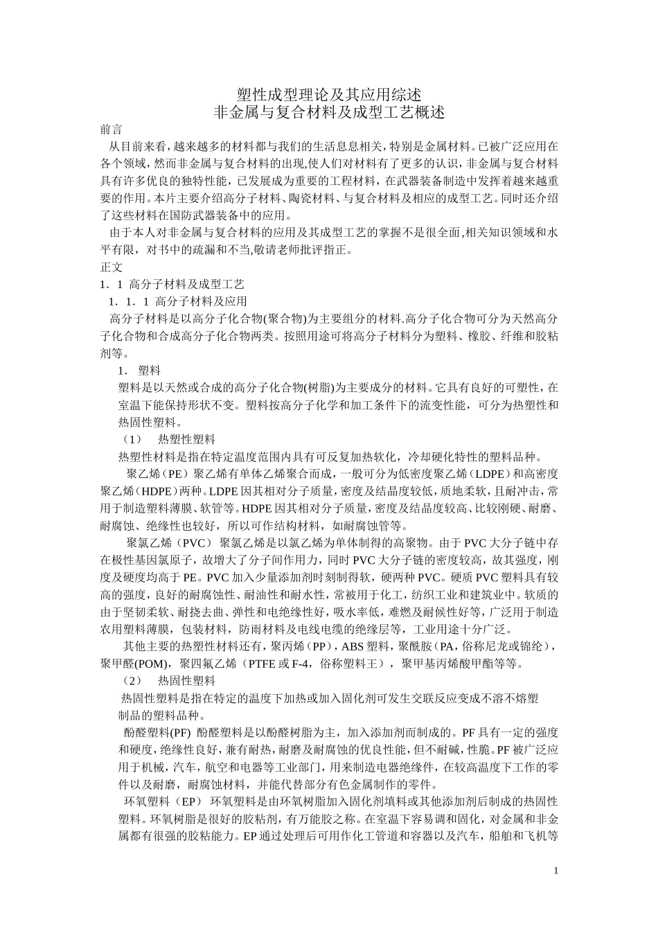 塑性成型理论及其应用综述_第1页