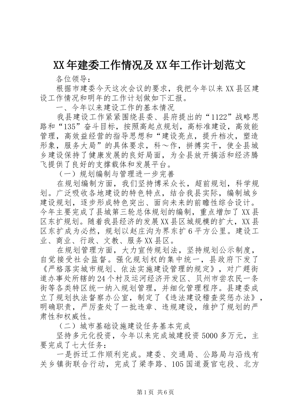 2024年建委工作情况及工作计划范文_第1页