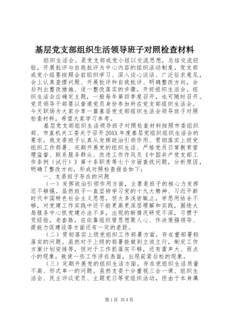 2024年基层党支部组织生活领导班子对照检查材料