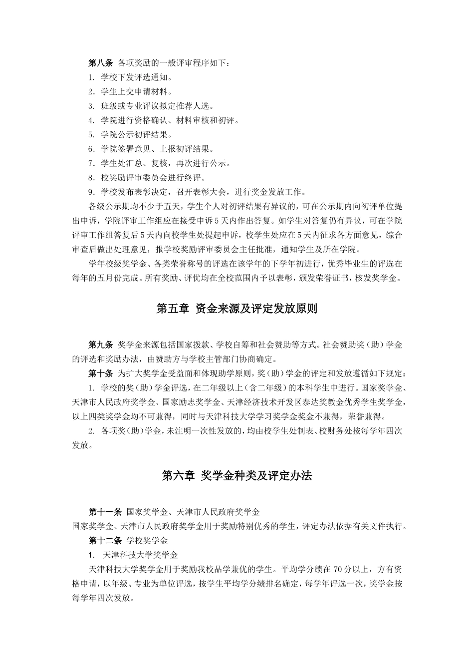 天津科技大学奖励规定_第2页