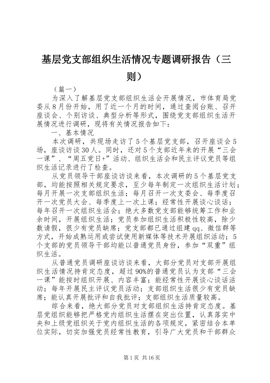 2024年基层党支部组织生活情况专题调研报告_第1页