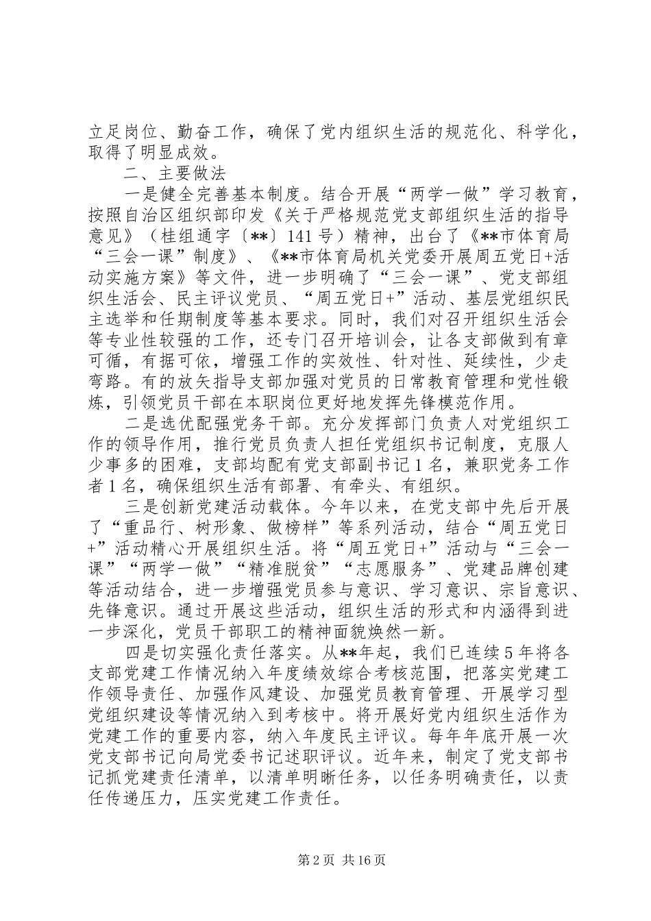 2024年基层党支部组织生活情况专题调研报告_第2页