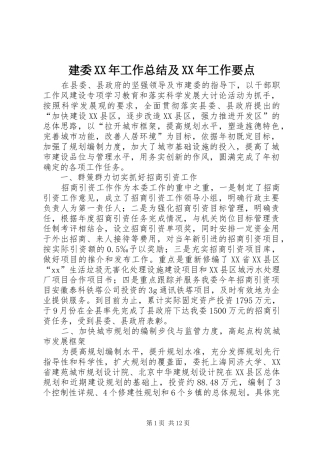 2024年建委工作总结及工作要点