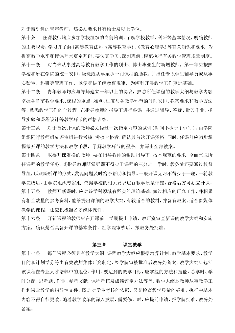 天津科技大学教师教学工作规范_第3页