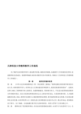 天津科技大学教师教学工作规范