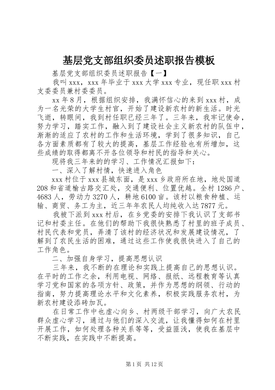 2024年基层党支部组织委员述职报告模板_第1页