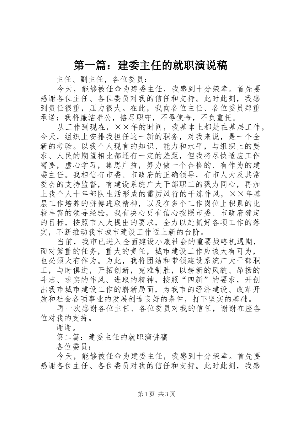 2024年建委主任的就职演说稿_第1页