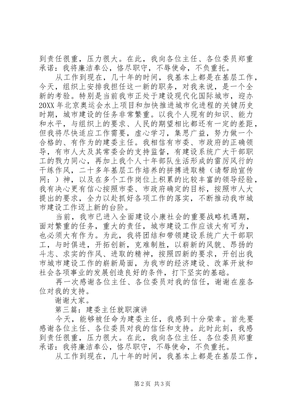 2024年建委主任的就职演说稿_第2页