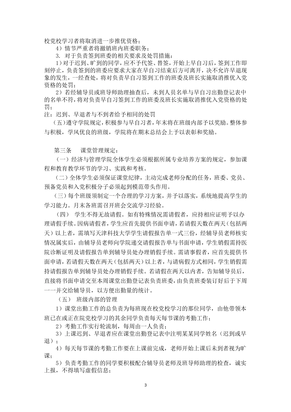 天津科技大学经济与管理学院学生管理规定_第3页