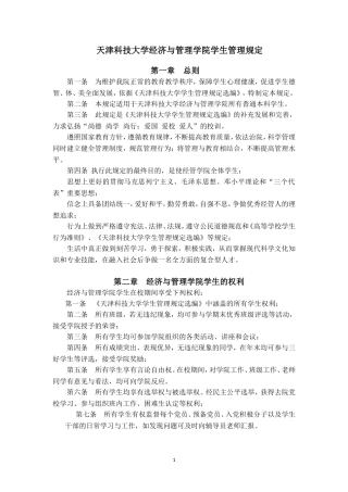 天津科技大学经济与管理学院学生管理规定