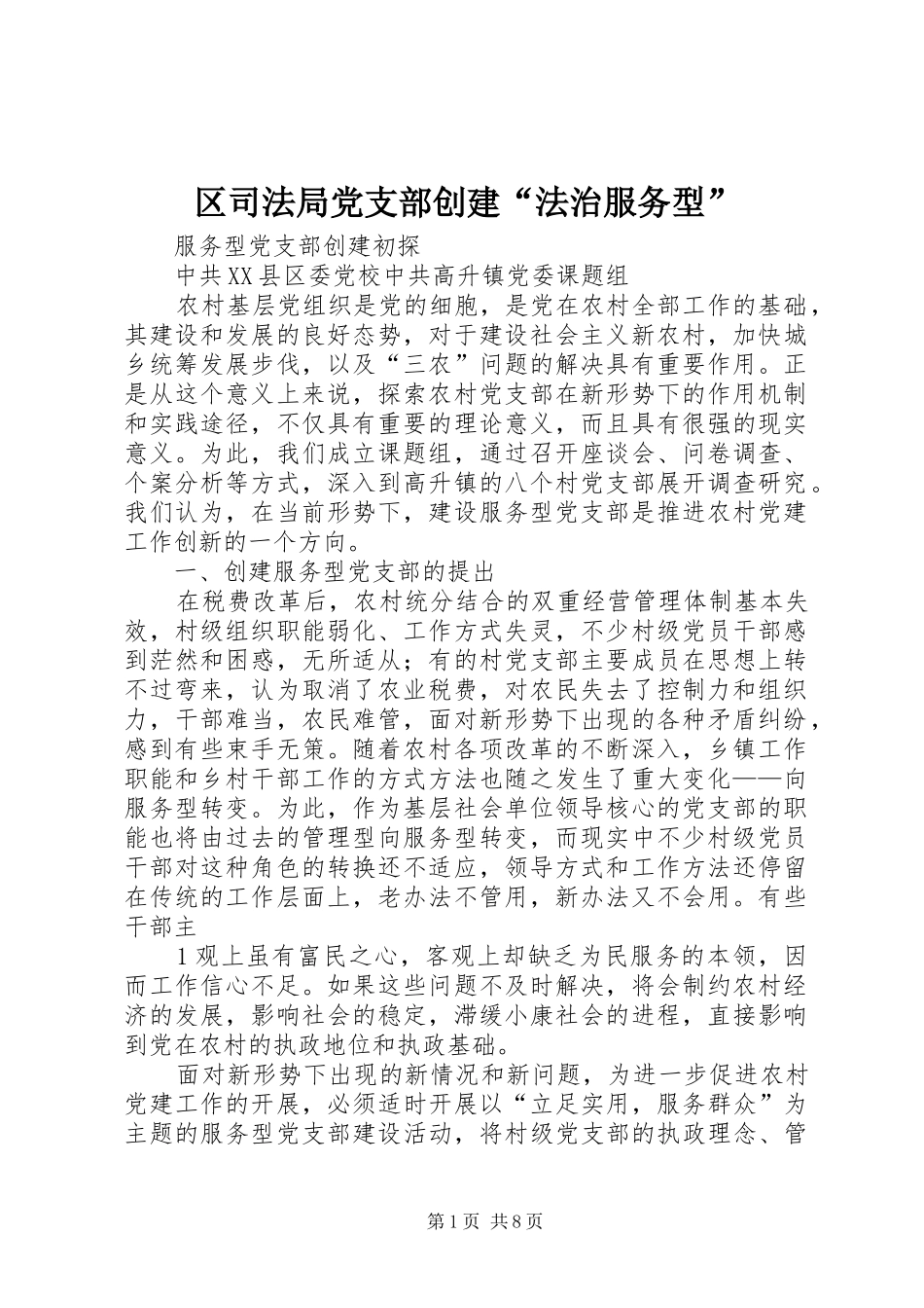 2024年区司法局党支部创建法治服务型_第1页
