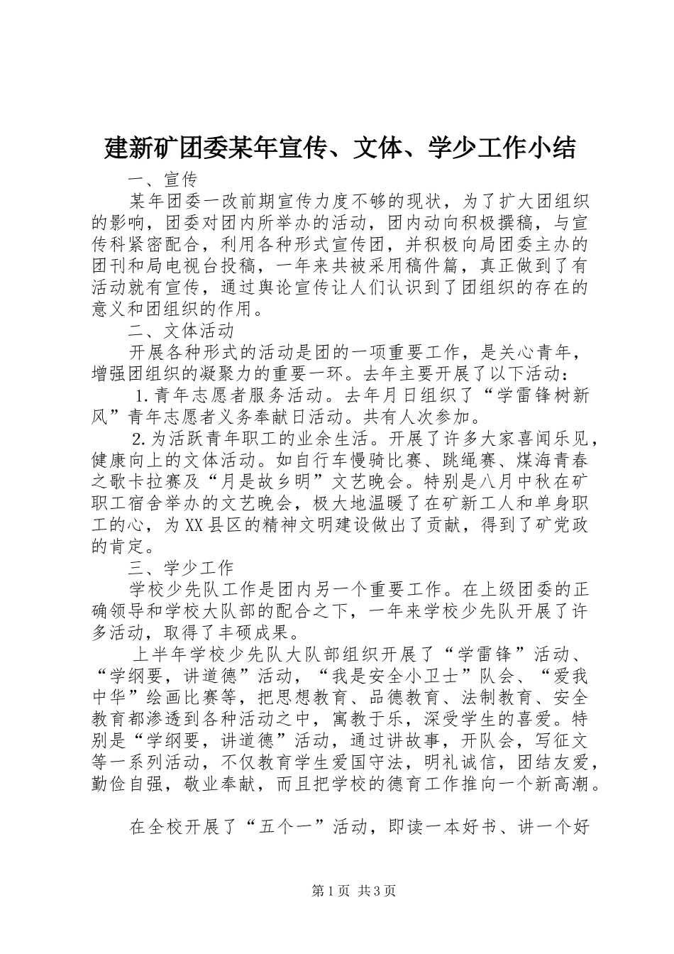 2024年建新矿团委宣传文体学少工作小结_第1页