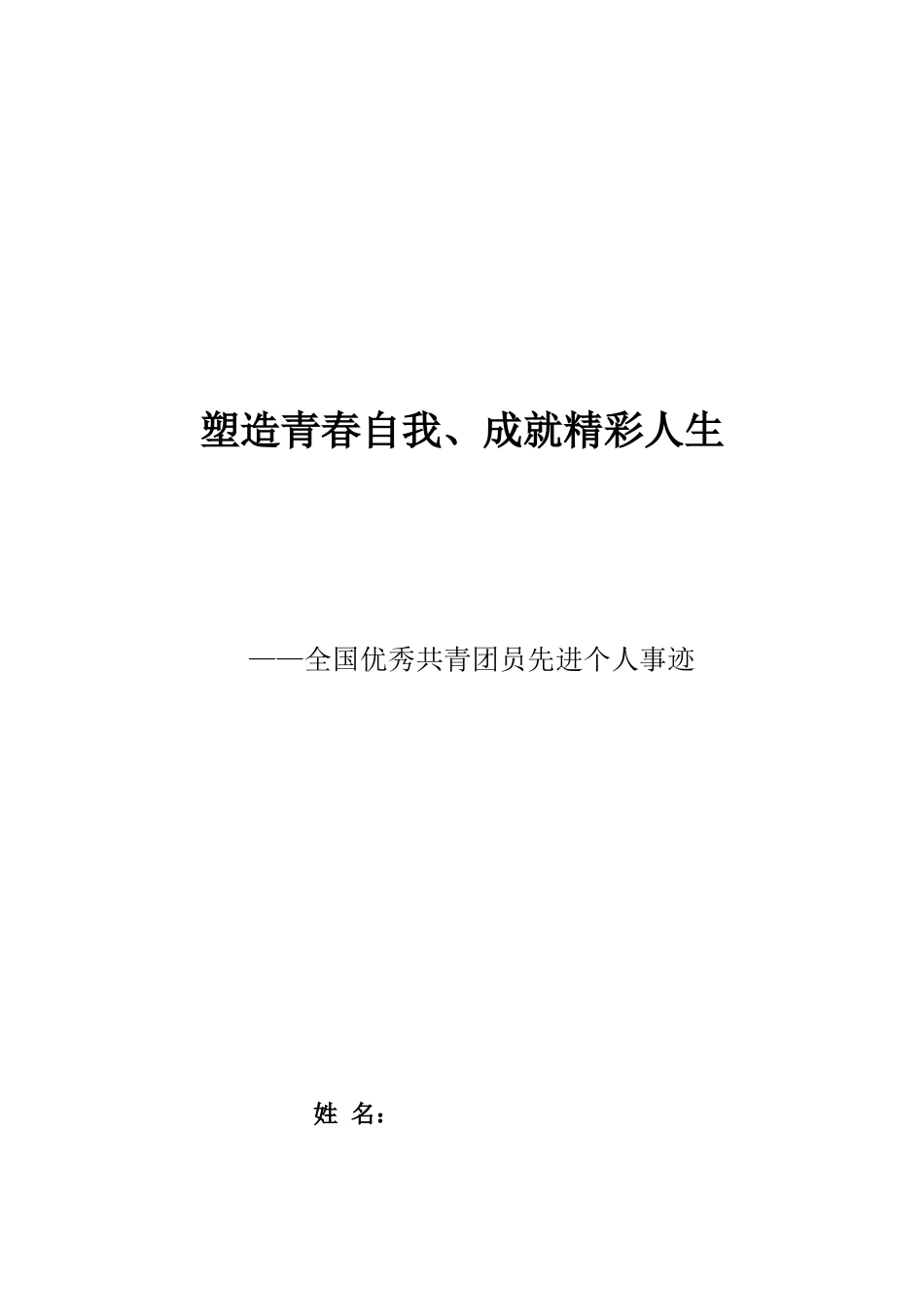 塑造青春自我-成就精彩人生---全国优秀共青团员先进个人事迹_第1页