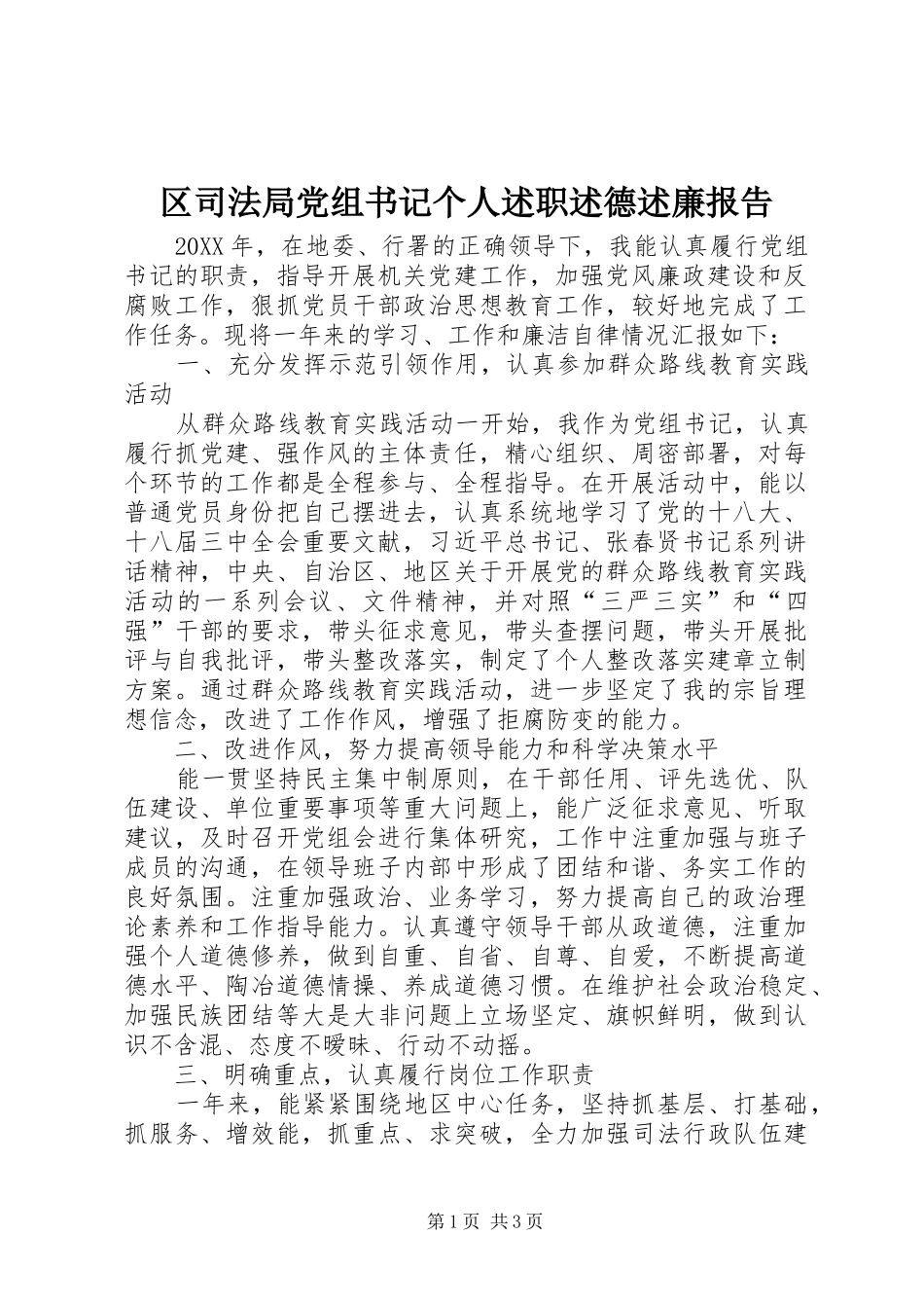 2024年区司法局党组书记个人述职述德述廉报告_第1页