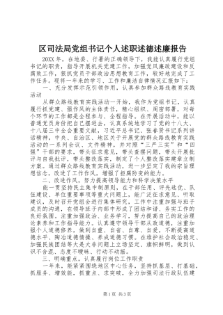 2024年区司法局党组书记个人述职述德述廉报告