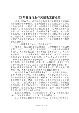 2024年建行行业作风建设工作总结