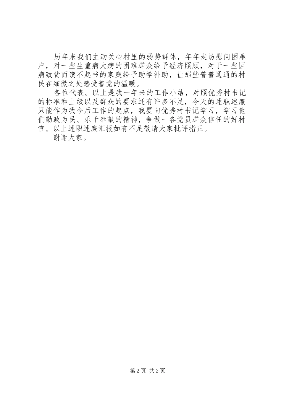 2024年基层党支书述职述廉个人年终总结_第2页