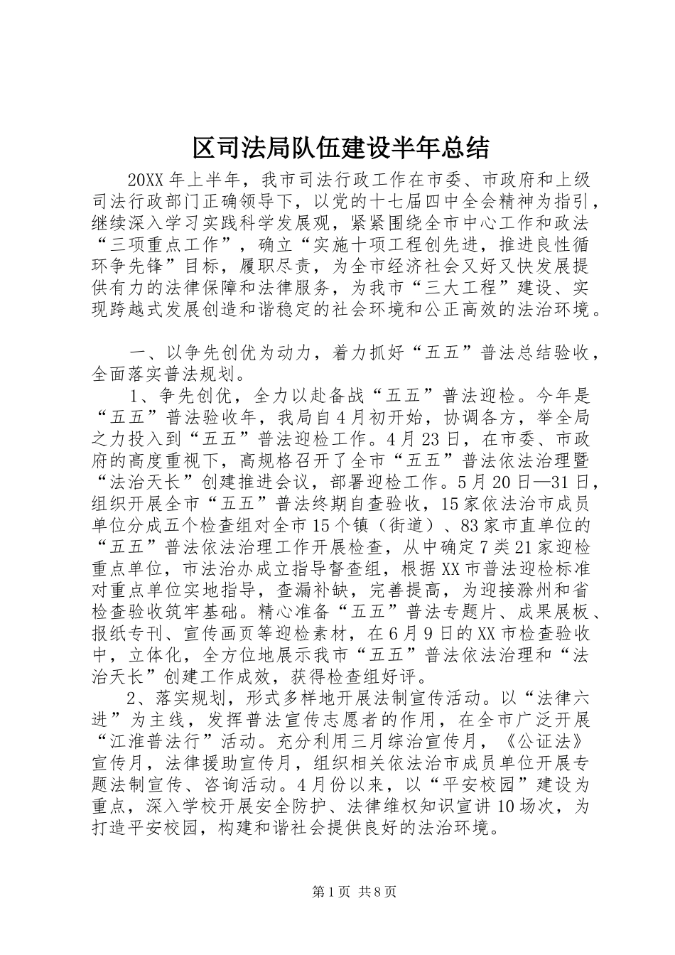 2024年区司法局队伍建设半年总结_第1页