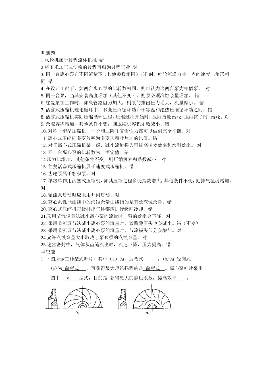 天津科技大学流体机械复习题_第1页