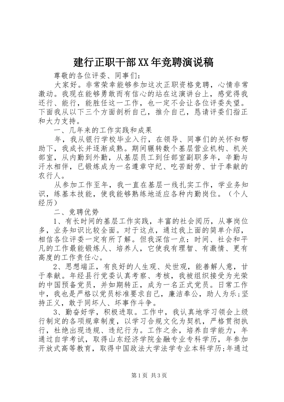 2024年建行正职干部竞聘演说稿_第1页