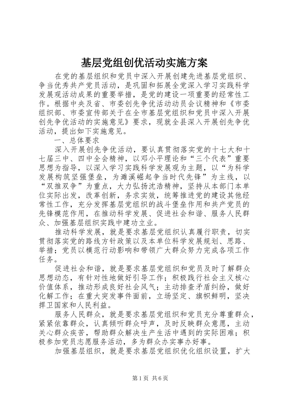 2024年基层党组创优活动实施方案_第1页