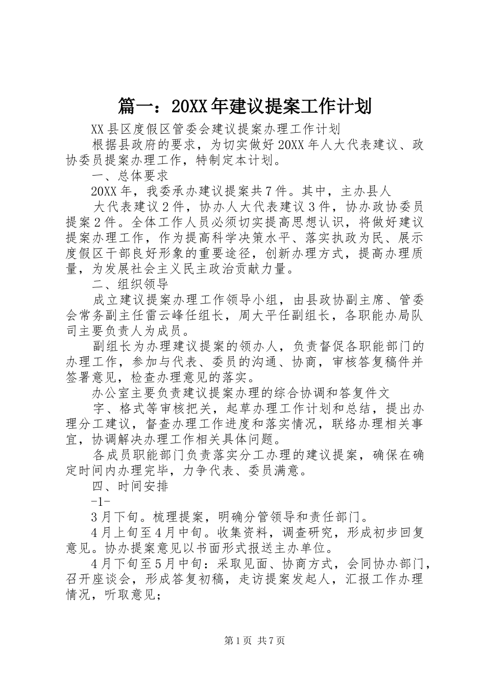 2024年建议提案工作计划_第1页