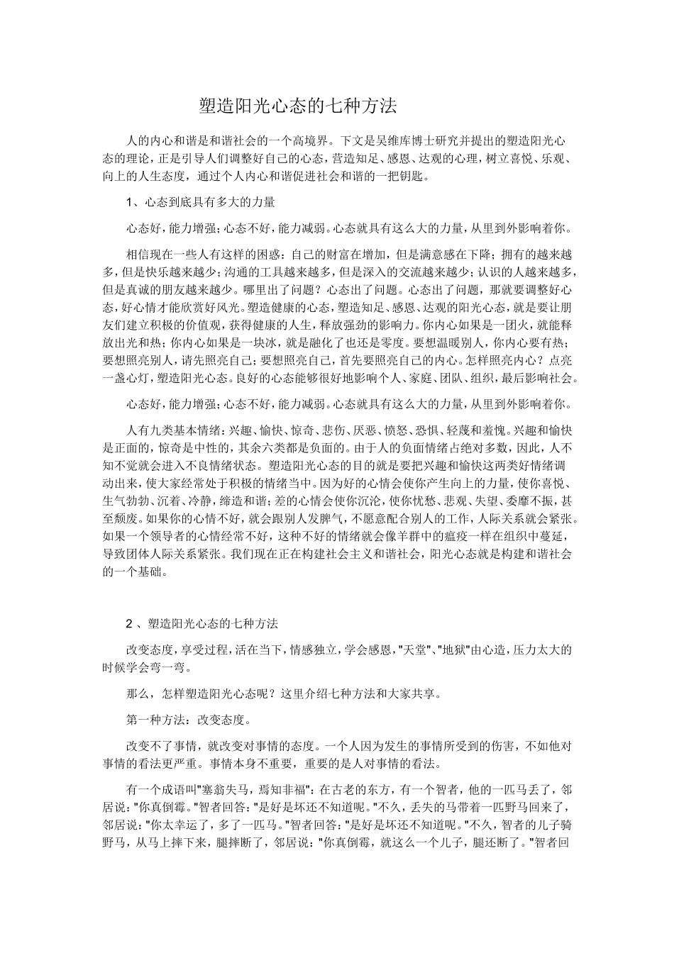 塑造阳光心态的七种方法_第1页