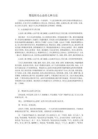 塑造阳光心态的七种方法