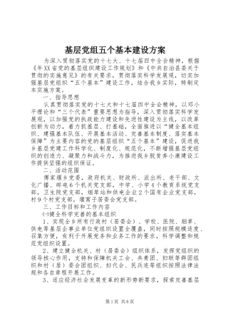 2024年基层党组五个基本建设方案