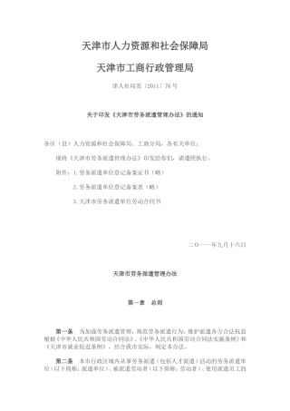 天津劳务派遣管理办法(津人社局发〔2011〕76号)
