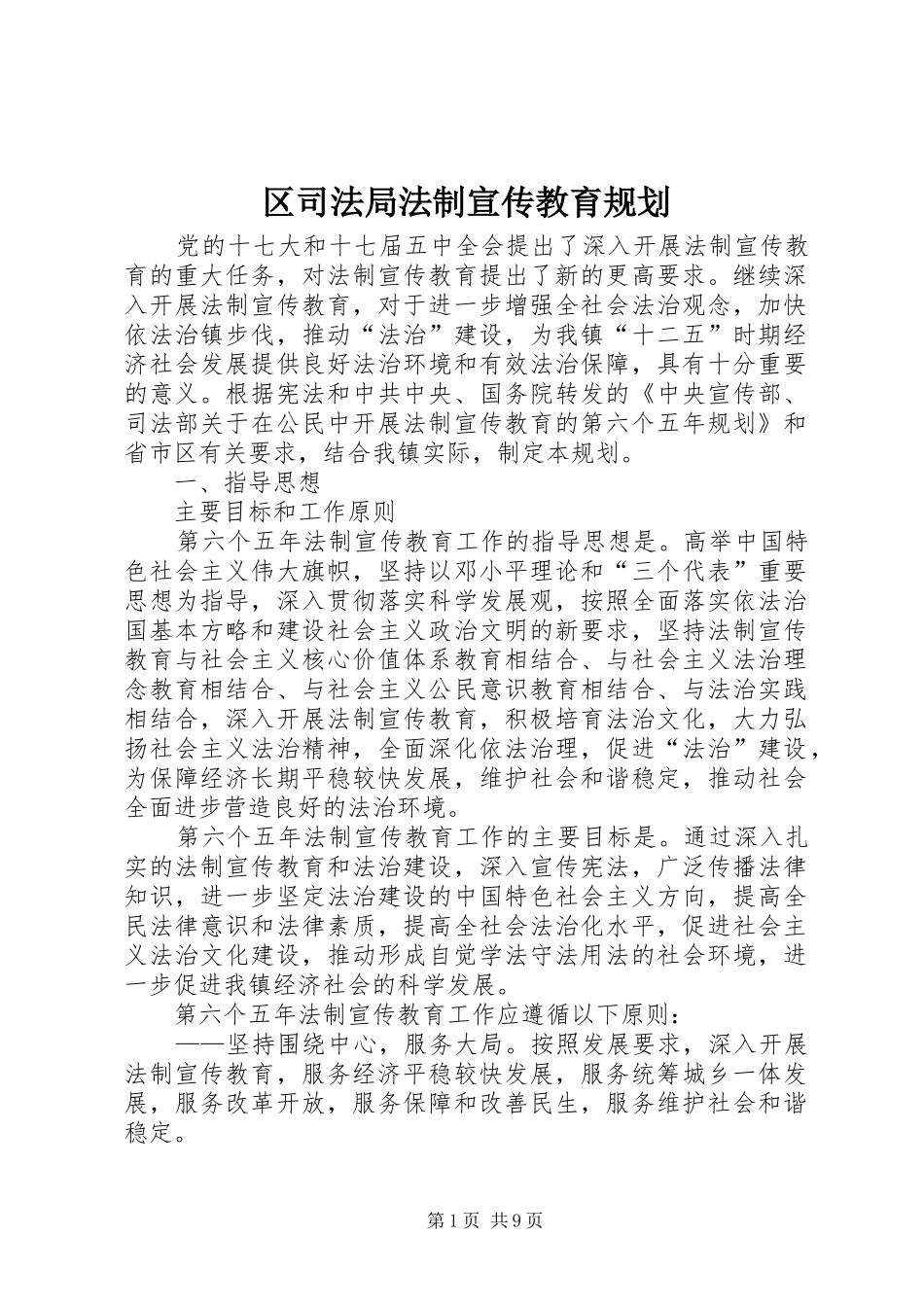 2024年区司法局法制宣传教育规划_第1页