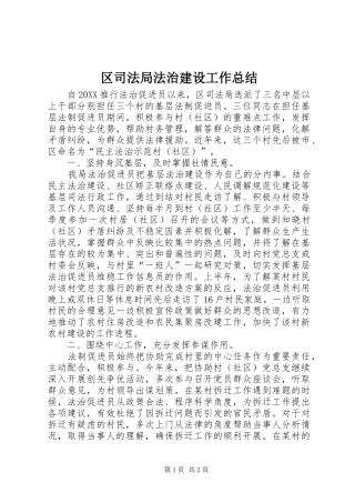 2024年区司法局法治建设工作总结