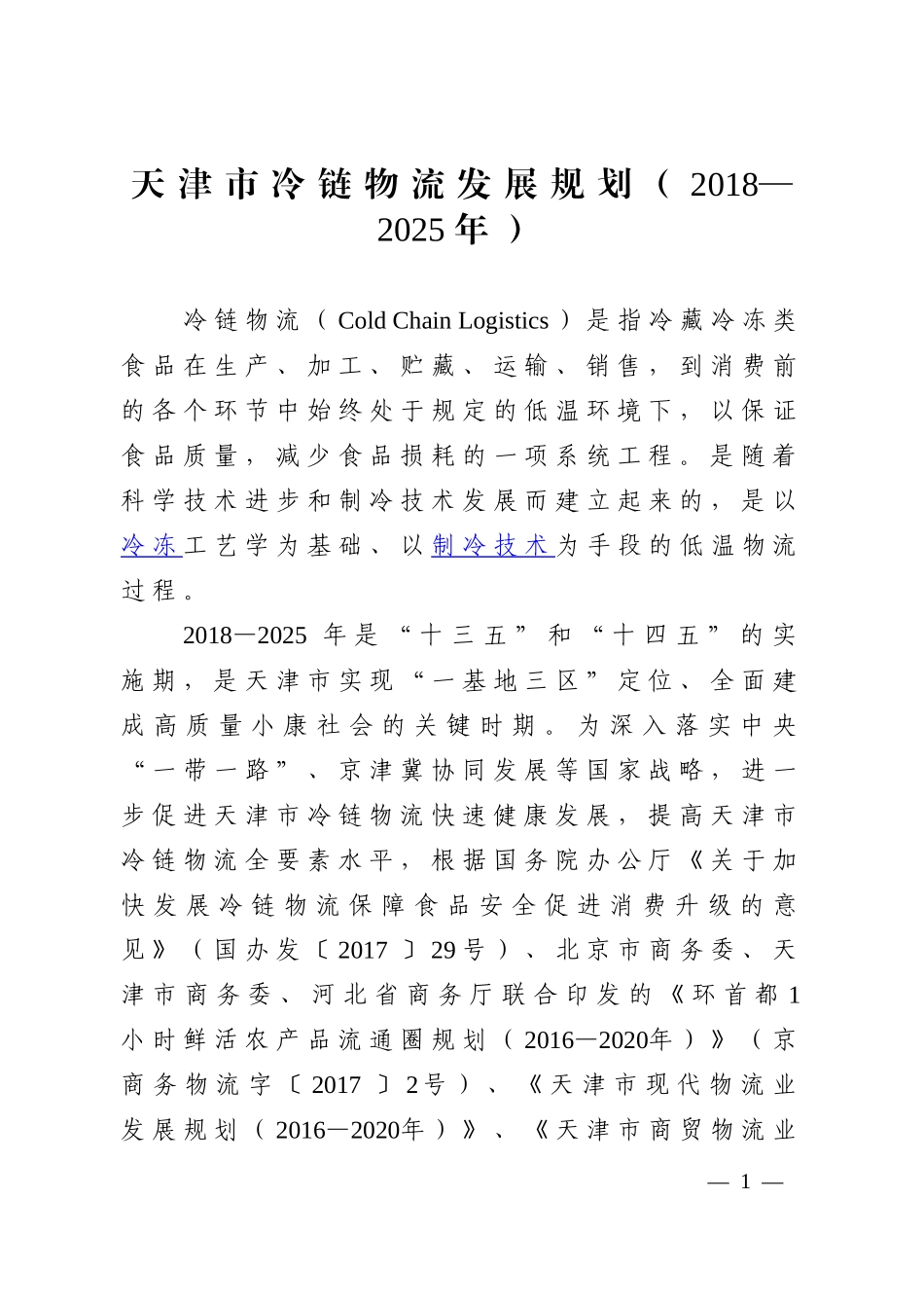天津冷链物流发展规划2018—2025年-天津商务委员会_第1页
