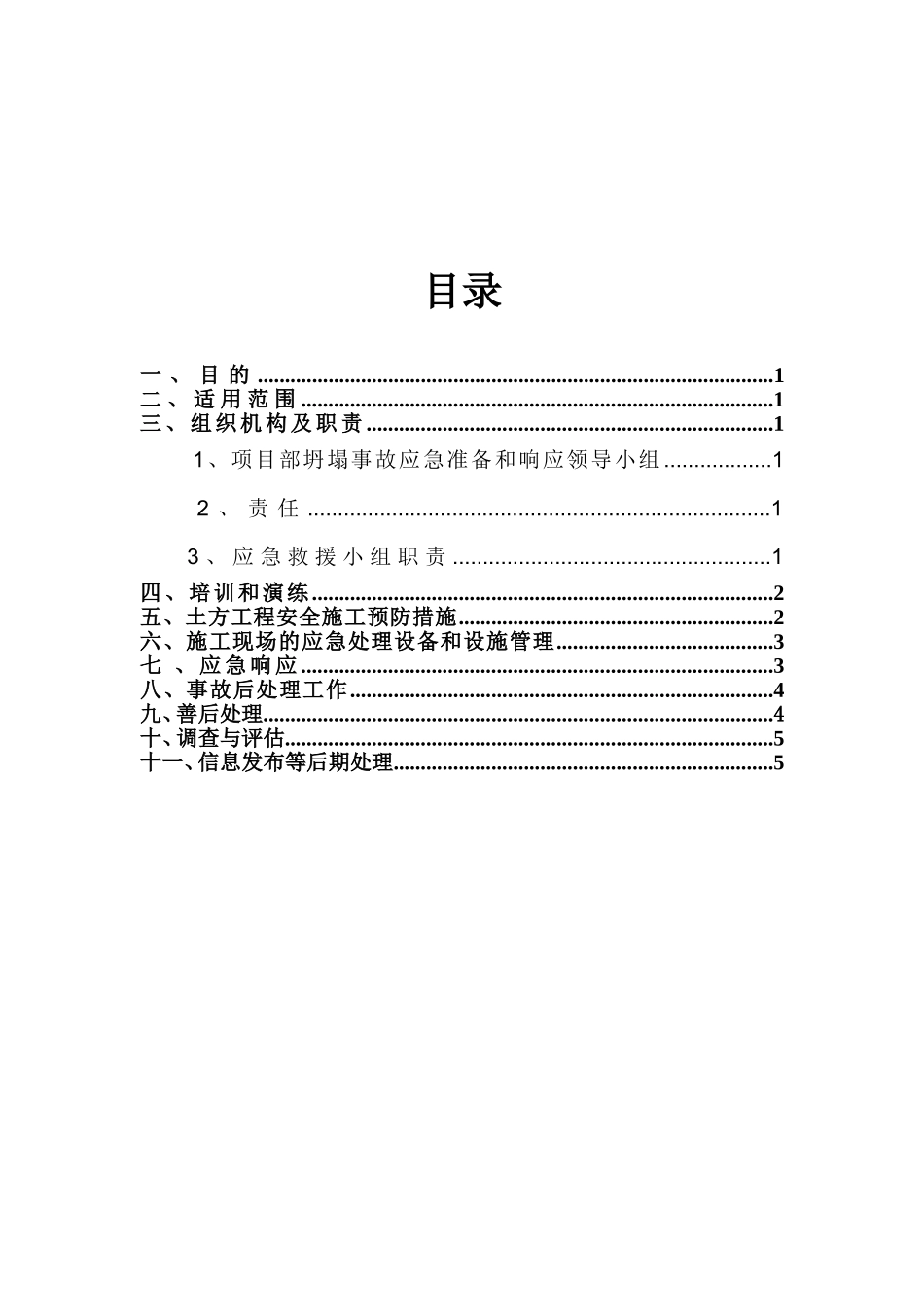 塌方、滑坡突发事件应急预案_第2页
