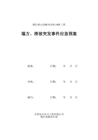 塌方、滑坡突发事件应急预案