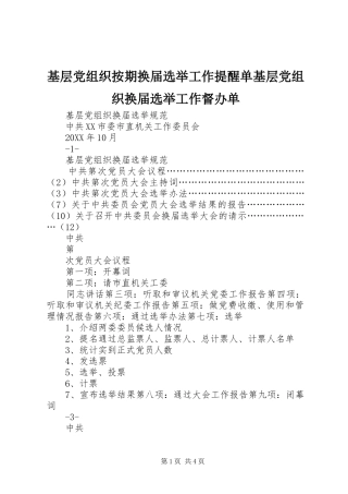 2024年基层党组织按期换届选举工作提醒单基层党组织换届选举工作督办单