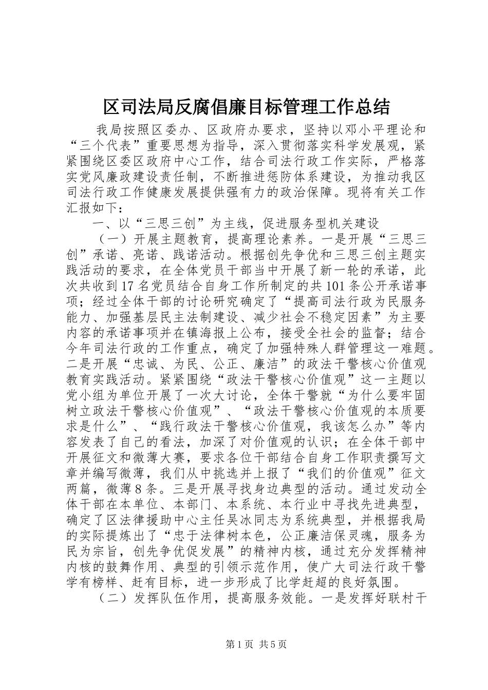 2024年区司法局反腐倡廉目标管理工作总结_第1页