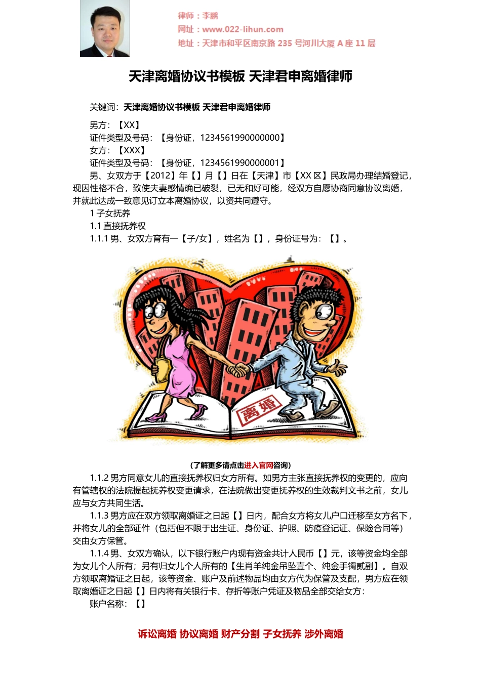 天津离婚协议书模板-天津君申离婚律师_第1页