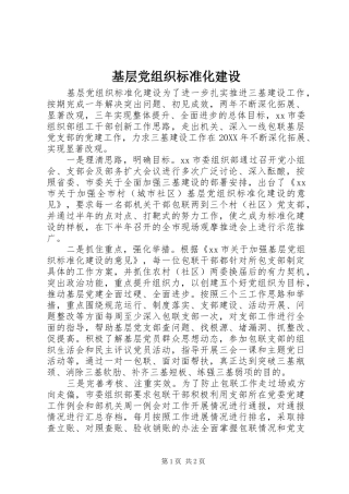 2024年基层党组织标准化建设