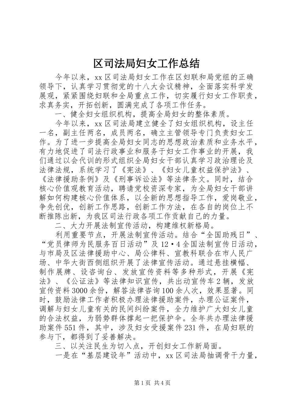 2024年区司法局妇女工作总结_第1页